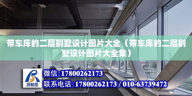 帶車庫(kù)的二層別墅設(shè)計(jì)圖片大全（帶車庫(kù)的二層別墅設(shè)計(jì)圖片大全集）