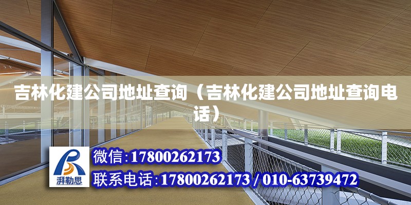 吉林化建公司地址查詢（吉林化建公司地址查詢電話） 北京加固設(shè)計（加固設(shè)計公司）