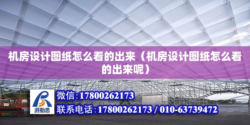 機(jī)房設(shè)計(jì)圖紙?jiān)趺纯吹某鰜?lái)（機(jī)房設(shè)計(jì)圖紙?jiān)趺纯吹某鰜?lái)呢） 北京加固設(shè)計(jì)（加固設(shè)計(jì)公司）