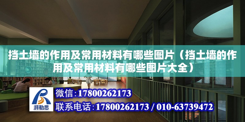 擋土墻的作用及常用材料有哪些圖片（擋土墻的作用及常用材料有哪些圖片大全） 北京加固設(shè)計(jì)（加固設(shè)計(jì)公司）