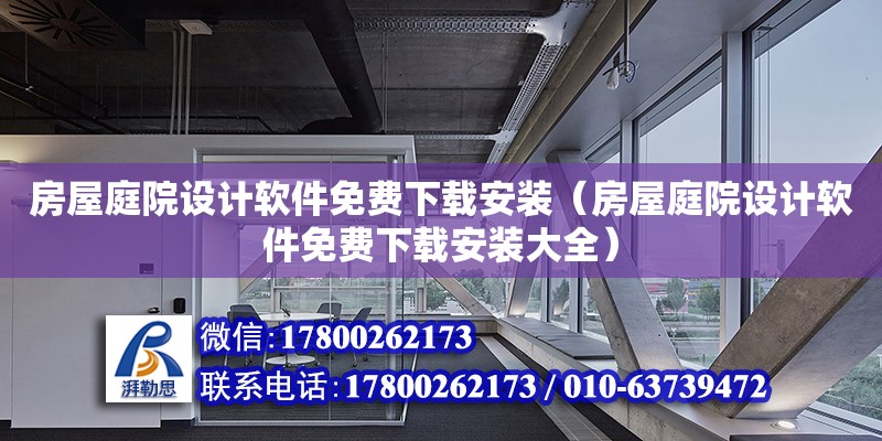 房屋庭院設計軟件免費下載安裝（房屋庭院設計軟件免費下載安裝大全）