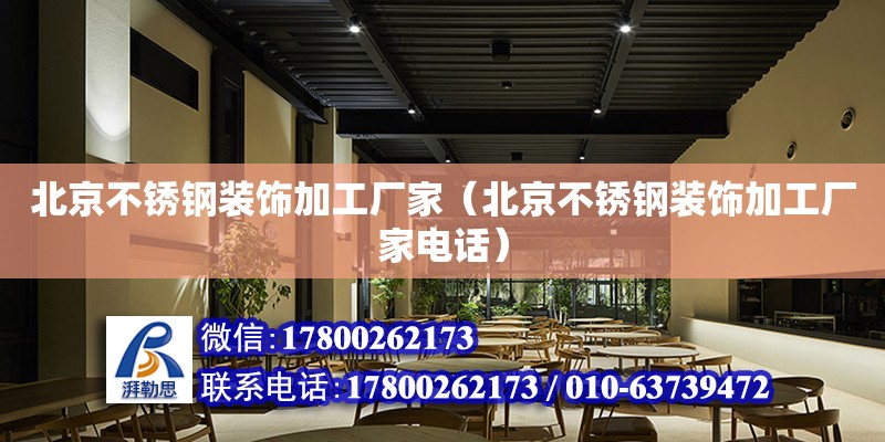 北京不銹鋼裝飾加工廠家（北京不銹鋼裝飾加工廠家電話） 北京加固設(shè)計(jì)（加固設(shè)計(jì)公司）