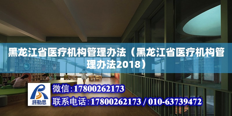 黑龍江省醫(yī)療機構管理辦法（黑龍江省醫(yī)療機構管理辦法2018） 鋼結構網架設計