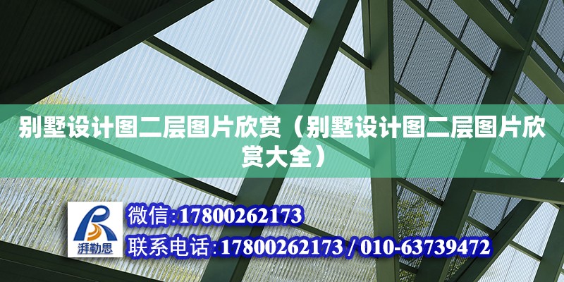 別墅設(shè)計圖二層圖片欣賞（別墅設(shè)計圖二層圖片欣賞大全）