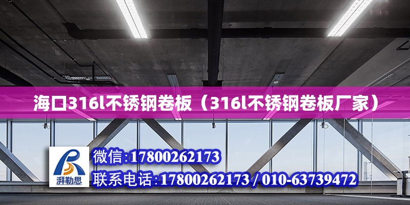 ?？?16l不銹鋼卷板（316l不銹鋼卷板廠家）