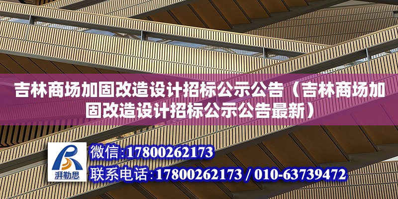 吉林商場加固改造設(shè)計招標(biāo)公示公告（吉林商場加固改造設(shè)計招標(biāo)公示公告最新） 鋼結(jié)構(gòu)網(wǎng)架設(shè)計