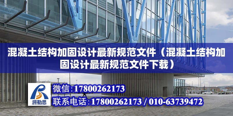 混凝土結(jié)構(gòu)加固設(shè)計(jì)最新規(guī)范文件（混凝土結(jié)構(gòu)加固設(shè)計(jì)最新規(guī)范文件下載）