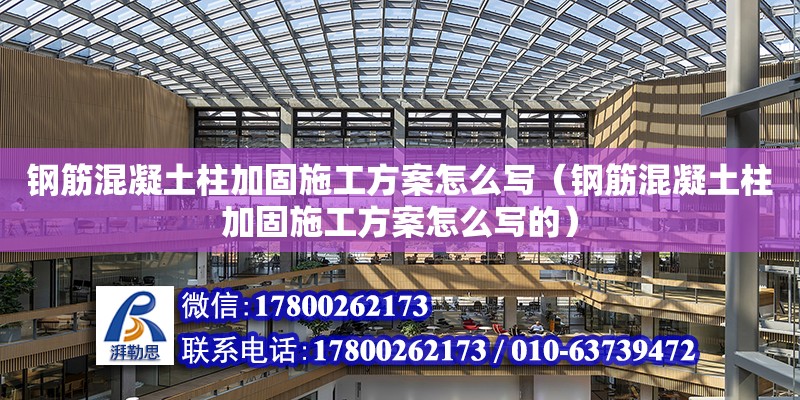 鋼筋混凝土柱加固施工方案怎么寫（鋼筋混凝土柱加固施工方案怎么寫的） 鋼結(jié)構(gòu)網(wǎng)架設計