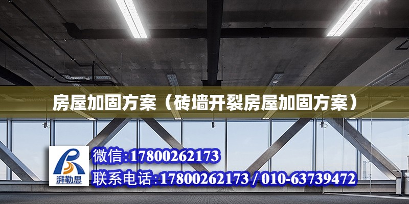 房屋加固方案（磚墻開裂房屋加固方案） 鋼結(jié)構(gòu)網(wǎng)架設(shè)計