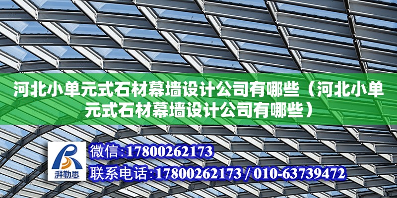 河北小單元式石材幕墻設計公司有哪些（河北小單元式石材幕墻設計公司有哪些） 北京加固設計（加固設計公司）