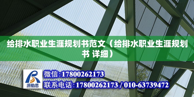 給排水職業(yè)生涯規(guī)劃書范文（給排水職業(yè)生涯規(guī)劃書 詳細(xì)） 鋼結(jié)構(gòu)網(wǎng)架設(shè)計(jì)