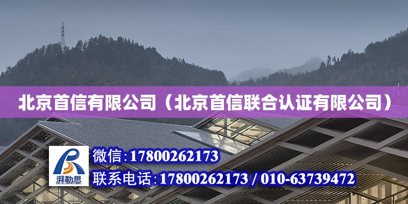 北京首信有限公司（北京首信聯(lián)合認證有限公司） 北京加固設計（加固設計公司）