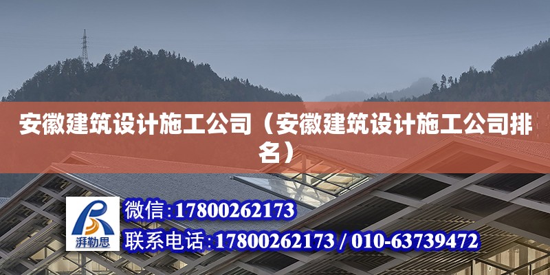 安徽建筑設(shè)計(jì)施工公司（安徽建筑設(shè)計(jì)施工公司排名） 鋼結(jié)構(gòu)網(wǎng)架設(shè)計(jì)