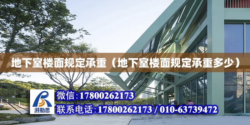 地下室樓面規(guī)定承重（地下室樓面規(guī)定承重多少） 鋼結構網架設計