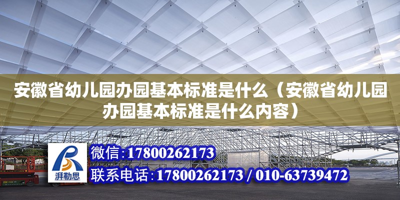 安徽省幼兒園辦園基本標(biāo)準(zhǔn)是什么（安徽省幼兒園辦園基本標(biāo)準(zhǔn)是什么內(nèi)容） 北京加固設(shè)計（加固設(shè)計公司）