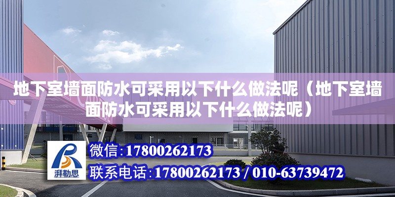 地下室墻面防水可采用以下什么做法呢（地下室墻面防水可采用以下什么做法呢） 北京加固設(shè)計(jì)（加固設(shè)計(jì)公司）