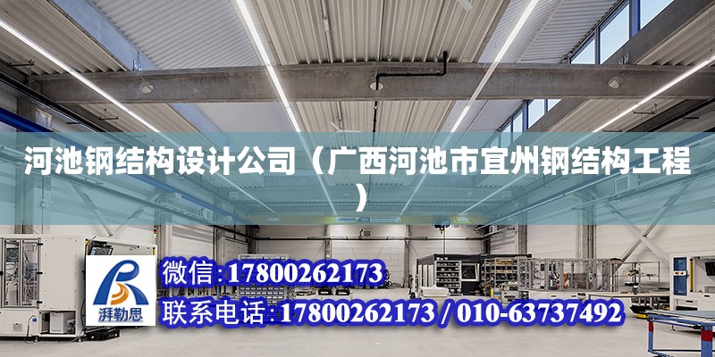 河池鋼結(jié)構(gòu)設(shè)計公司（廣西河池市宜州鋼結(jié)構(gòu)工程）