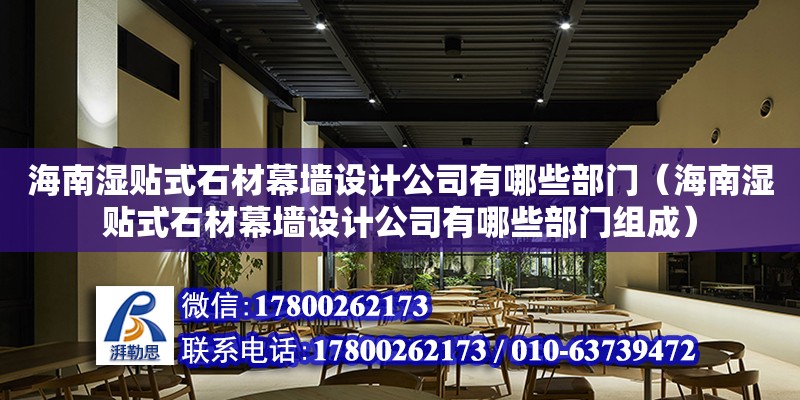 海南濕貼式石材幕墻設計公司有哪些部門（海南濕貼式石材幕墻設計公司有哪些部門組成） 鋼結構網(wǎng)架設計