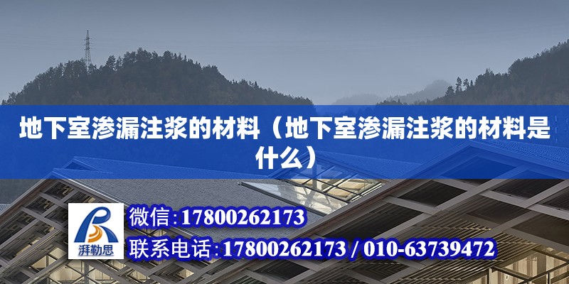 地下室滲漏注漿的材料（地下室滲漏注漿的材料是什么） 北京加固設(shè)計(jì)（加固設(shè)計(jì)公司）