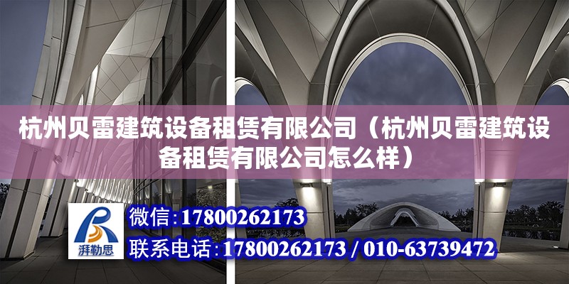 杭州貝雷建筑設備租賃有限公司（杭州貝雷建筑設備租賃有限公司怎么樣） 北京加固設計（加固設計公司）