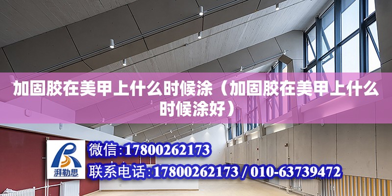 加固膠在美甲上什么時(shí)候涂（加固膠在美甲上什么時(shí)候涂好） 鋼結(jié)構(gòu)網(wǎng)架設(shè)計(jì)