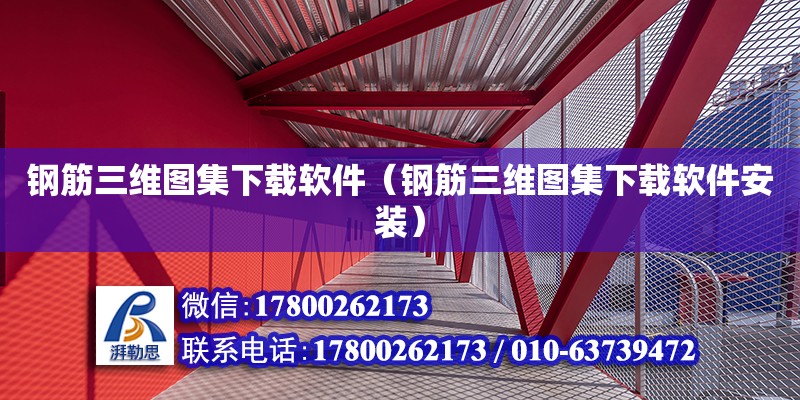 鋼筋三維圖集下載軟件（鋼筋三維圖集下載軟件安裝） 鋼結(jié)構(gòu)網(wǎng)架設(shè)計(jì)