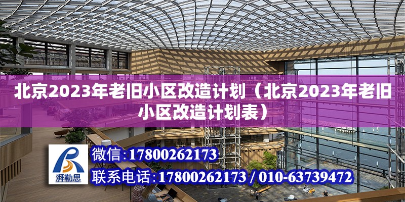 北京2023年老舊小區(qū)改造計劃（北京2023年老舊小區(qū)改造計劃表） 北京加固設(shè)計（加固設(shè)計公司）