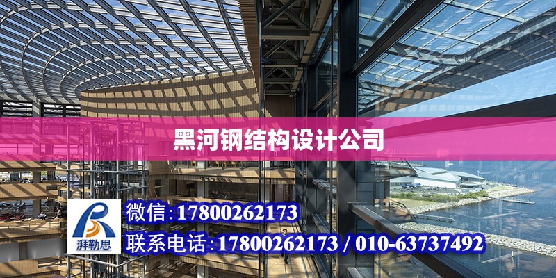 黑河鋼結(jié)構(gòu)設計公司 結(jié)構(gòu)地下室設計