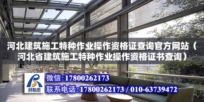 河北建筑施工特種作業(yè)操作資格證查詢官方網(wǎng)站（河北省建筑施工特種作業(yè)操作資格證書(shū)查詢）