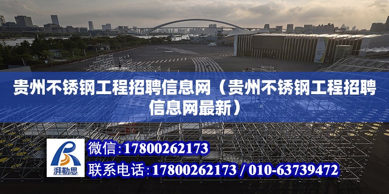 貴州不銹鋼工程招聘信息網(wǎng)（貴州不銹鋼工程招聘信息網(wǎng)最新） 北京加固設(shè)計(jì)（加固設(shè)計(jì)公司）