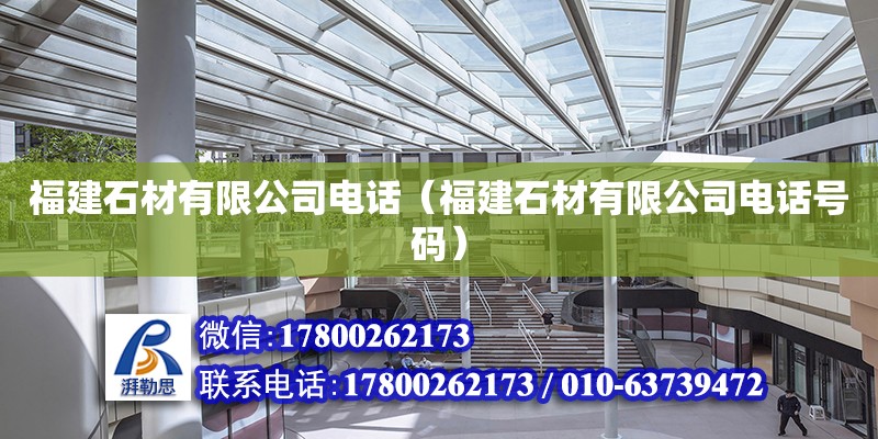 福建石材有限公司電話（福建石材有限公司電話號(hào)碼） 北京加固設(shè)計(jì)（加固設(shè)計(jì)公司）