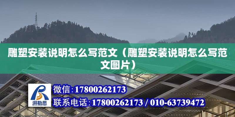 雕塑安裝說(shuō)明怎么寫范文（雕塑安裝說(shuō)明怎么寫范文圖片） 北京加固設(shè)計(jì)（加固設(shè)計(jì)公司）