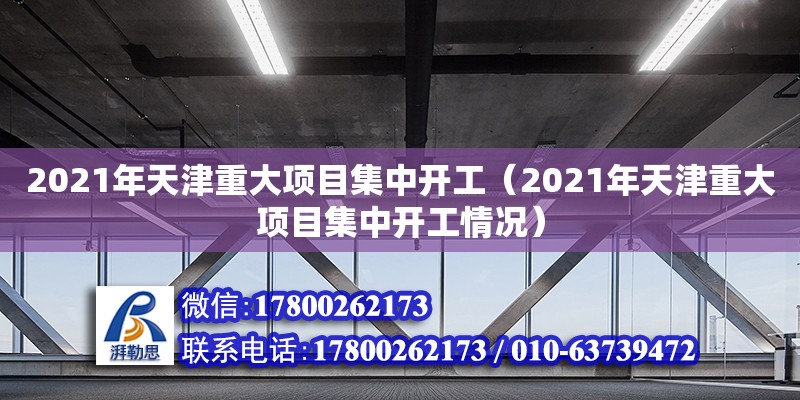 2021年天津重大項(xiàng)目集中開工（2021年天津重大項(xiàng)目集中開工情況）