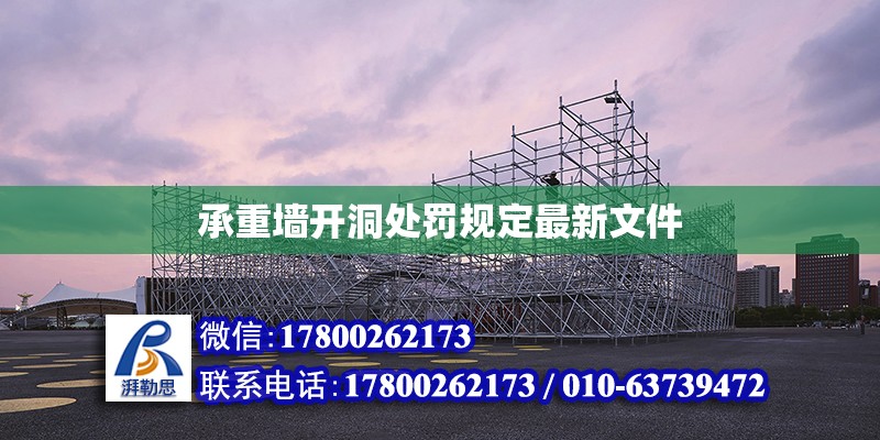 承重墻開洞處罰規(guī)定最新文件 北京加固設(shè)計（加固設(shè)計公司）