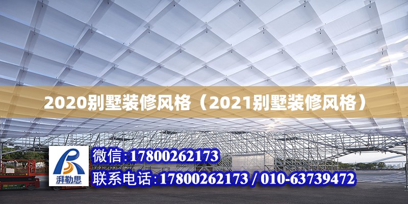 2020別墅裝修風(fēng)格（2021別墅裝修風(fēng)格）