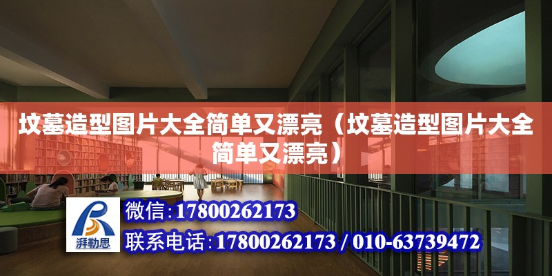 墳?zāi)乖煨蛨D片大全簡單又漂亮（墳?zāi)乖煨蛨D片大全簡單又漂亮） 全國鋼結(jié)構(gòu)廠