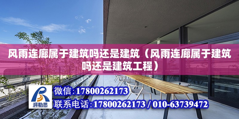 風(fēng)雨連廊屬于建筑嗎還是建筑（風(fēng)雨連廊屬于建筑嗎還是建筑工程） 全國(guó)鋼結(jié)構(gòu)廠