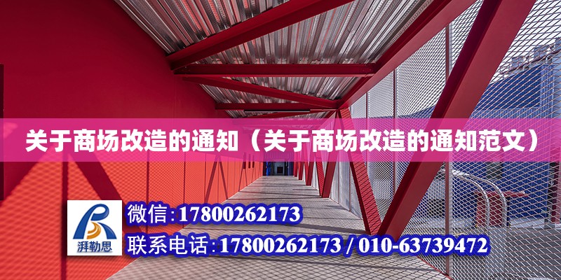 關(guān)于商場改造的通知（關(guān)于商場改造的通知范文）