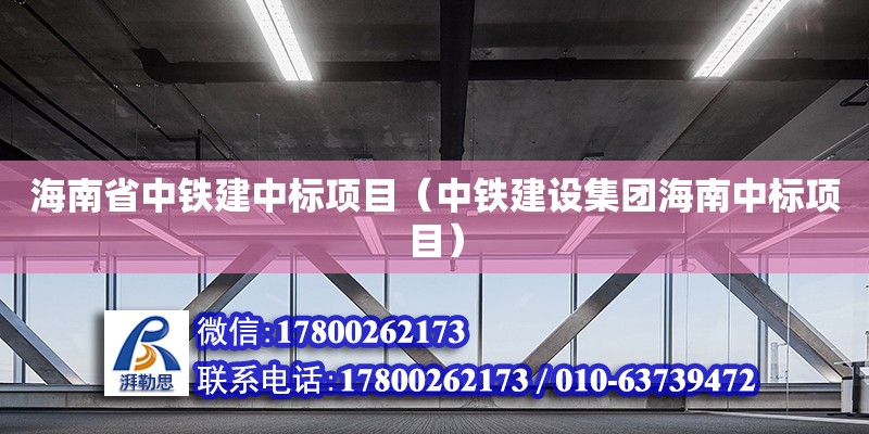 海南省中鐵建中標(biāo)項目（中鐵建設(shè)集團(tuán)海南中標(biāo)項目）