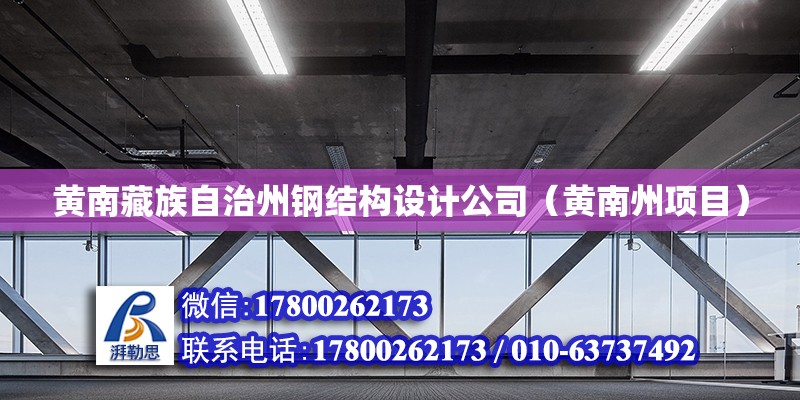 黃南藏族自治州鋼結(jié)構(gòu)設計公司（黃南州項目）