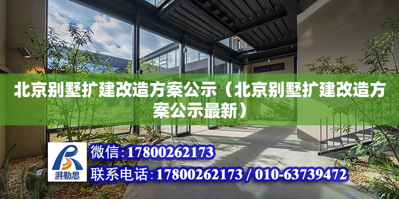 北京別墅擴(kuò)建改造方案公示（北京別墅擴(kuò)建改造方案公示最新） 北京加固設(shè)計(jì)（加固設(shè)計(jì)公司）