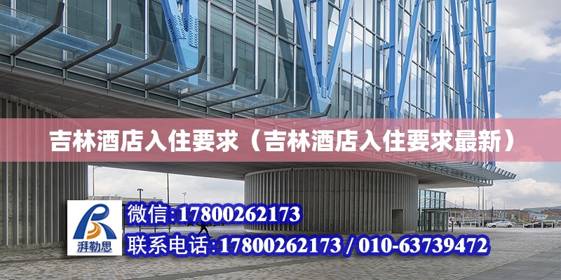 吉林酒店入住要求（吉林酒店入住要求最新） 北京加固設(shè)計（加固設(shè)計公司）