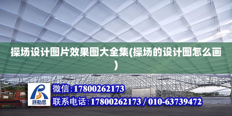 操場設(shè)計(jì)圖片效果圖大全集(操場的設(shè)計(jì)圖怎么畫) 裝飾工裝設(shè)計(jì)