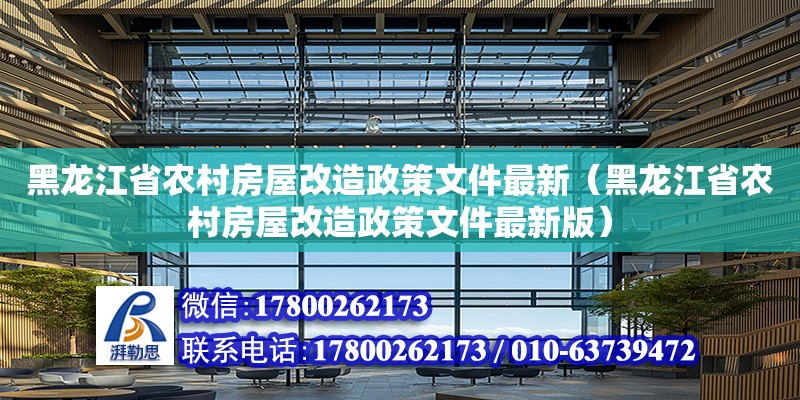 黑龍江省農(nóng)村房屋改造政策文件最新（黑龍江省農(nóng)村房屋改造政策文件最新版）