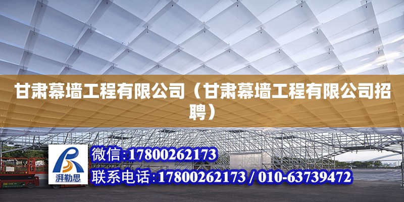 甘肅幕墻工程有限公司（甘肅幕墻工程有限公司招聘）