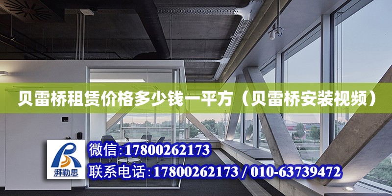 貝雷橋租賃價格多少錢一平方（貝雷橋安裝視頻） 全國鋼結(jié)構(gòu)廠