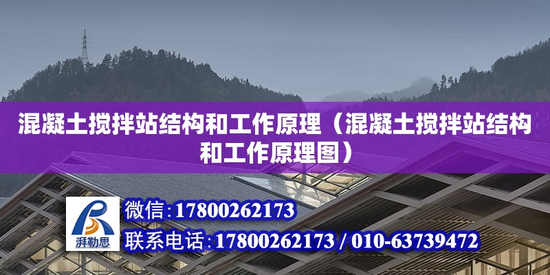 混凝土攪拌站結(jié)構(gòu)和工作原理（混凝土攪拌站結(jié)構(gòu)和工作原理圖） 北京加固設(shè)計(jì)（加固設(shè)計(jì)公司）