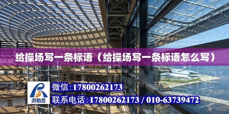 給操場寫一條標語（給操場寫一條標語怎么寫） 全國鋼結(jié)構(gòu)廠