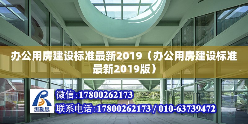 辦公用房建設標準最新2019（辦公用房建設標準最新2019版）