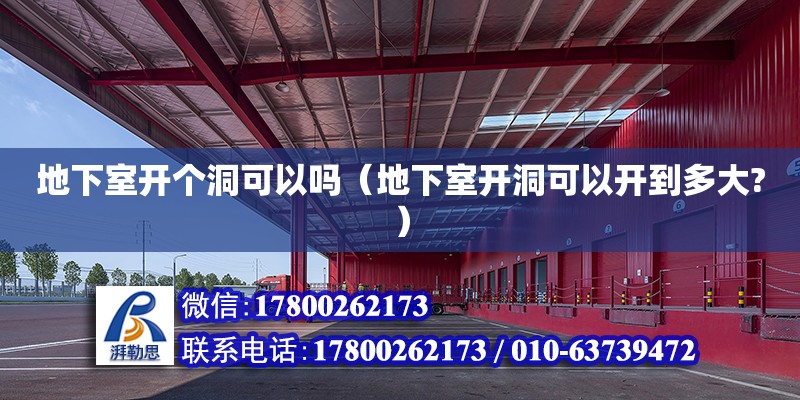 地下室開個洞可以嗎（地下室開洞可以開到多大?） 鋼結(jié)構(gòu)網(wǎng)架設計